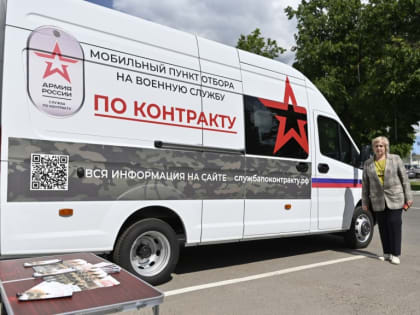 Глава региона проверил, как работают пункты по набору на военную службу