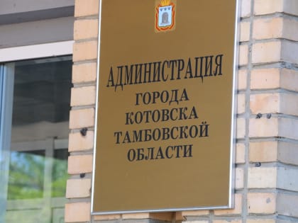 На чиновника администрации Котовска возбудили сразу три административных дела