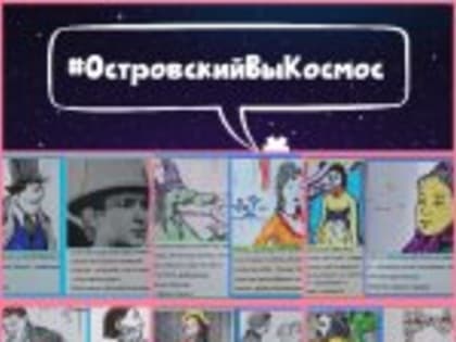 Марафон "Островский, вы космос!"