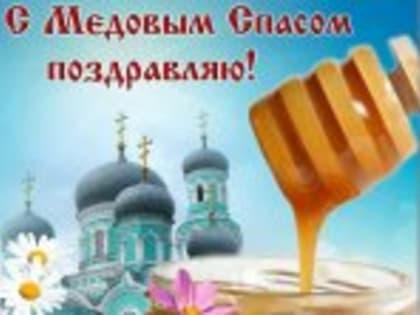 Медовый (первый) спас