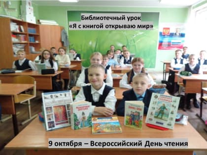 Библиотечный урок «Я с книгой открываю мир»