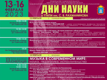 В Тамбове пройдёт международный форум «Дни науки в ТГМПИ им. С.В. Рахманинова»