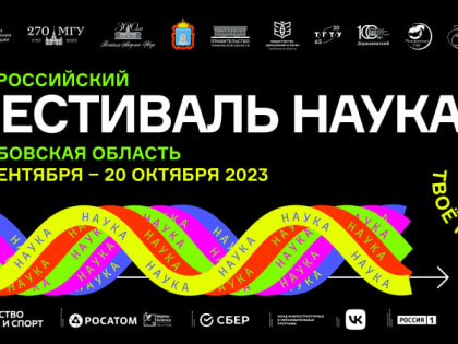 Ежегодный всероссийский Фестиваль науки пройдёт в Тамбовской области