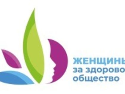 Всероссийский конкурсный отбор лучших социальных проектов «Женщины за здоровое общество»