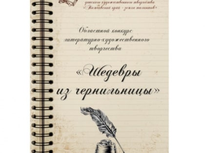 Мичуринцы отличились на областном конкурсе «Шедевры из чернильницы»