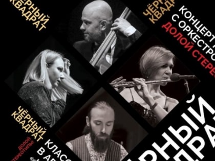 Квартет «Чёрный квадрат» выступит совместно с Академическим симфоническим оркестром имени Рахманинова