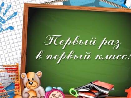 1 апреля в Мичуринске начнется приемная кампания в первый класс