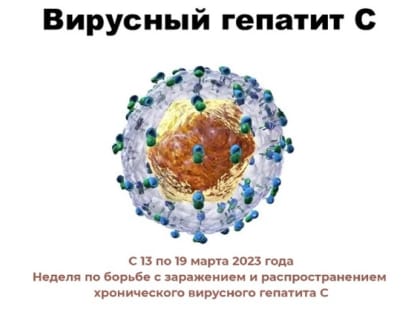 Неделя по борьбе с заражением и распространением хронического вирусного гепатита С