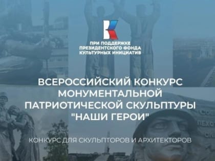 Тамбовчан приглашают принять участие во всероссийском конкурсе монументальной патриотической скульптуры «Наши герои»