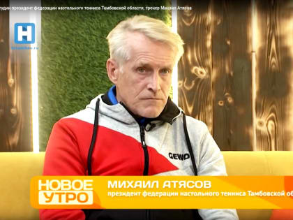 Развитие настольного тенниса в Тамбове