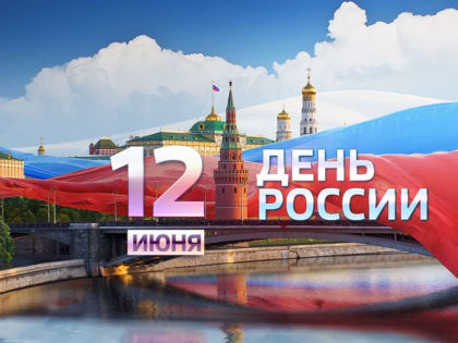День России в Мичуринске – выбери свой формат!