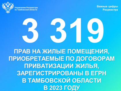 Тамбовский Росреестр разъясняет: что нужно знать о приватизации жилья?