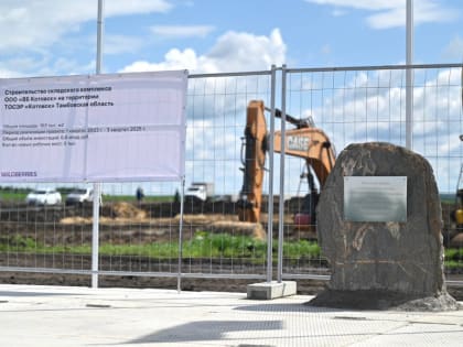 В Тамбовской области началось строительство логистического центра компании Wildberries