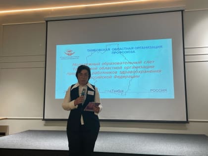 ТОГБУЗ " Тамбовская ЦРБ" приняла участие в образовательном слёте