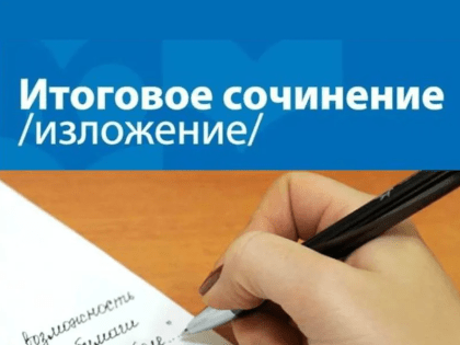 Итоговое сочинение(изложение)