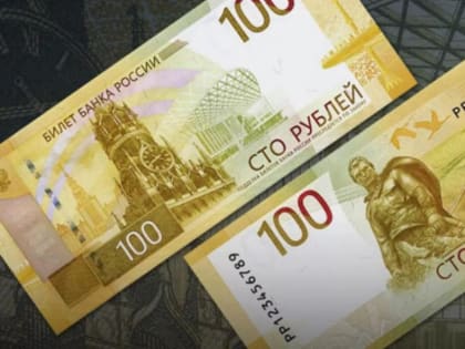 В Тамбовской области появилась модернизированная 100-рублевая купюра