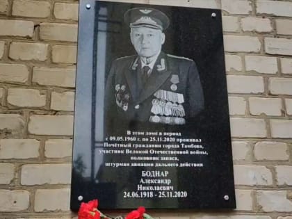 В Тамбове на стене дома, где проживал герой Великой Отечественной войны Александр Боднар, установили мемориальную доску