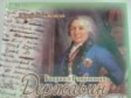 В Лучевском библиотечном филиале организована тематическая книжная выставка, посвященная 280 летию со дня рождения Г.Р.Державина.