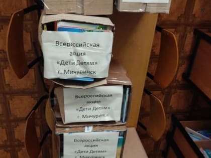 Школы и детские сады Мичуринска отправили книги детям из присоединенных территорий