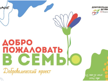 Добро пожаловать в семью!