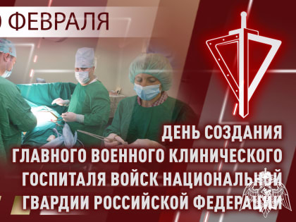 ГЛАВНЫЙ ВОЕННЫЙ КЛИНИЧЕСКИЙ ГОСПИТАЛЬ РОСГВАРДИИ ОТМЕЧАЕТ 75-ЛЕТНИЙ ЮБИЛЕЙ