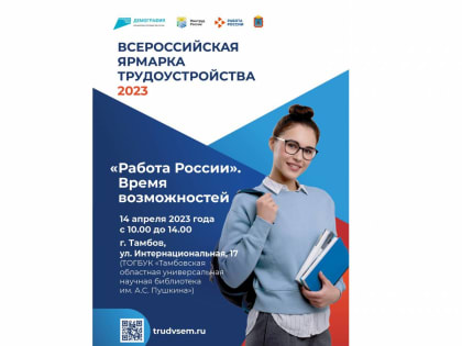 В Тамбовской области стартует региональный этап Всероссийской ярмарки трудоустройства «Работа России. Время возможностей»
