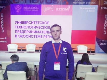 Магистрант из Тамбова принял участие в форуме молодых ученых U-NOVUS в Томске