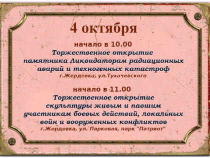 Торжественное открытие памятника Ликвидаторам радиационных аварий и техногенных катастроф