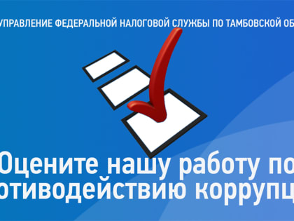 В УФНС России по Тамбовской области работает «Телефон доверия» по вопросам противодействия коррупции