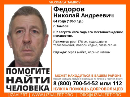 Пропажа мужчины в Тамбове: волонтеры ищут Николая Федорова