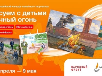 Тамбовские семьи могут принять участие в конкурсе «Рисуем с детьми вечный огонь»