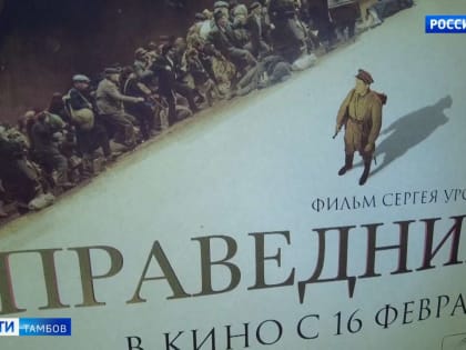 «Праведник»: большое кино о настоящем подвиге