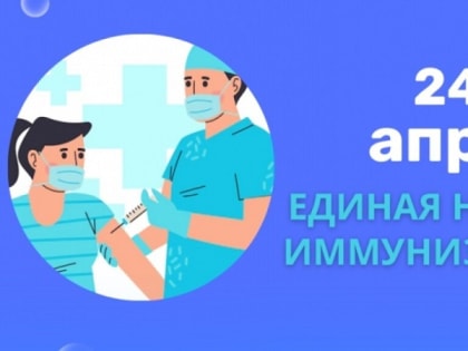 С 24 по 30 апреля – Европейская неделя иммунизации