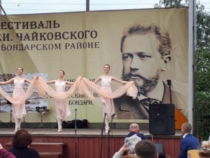 В Бондарском районе пройдёт «День П.И. Чайковского»