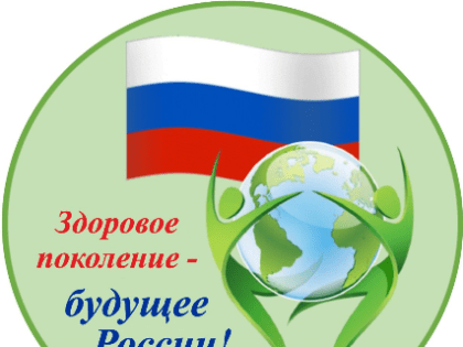 Здоровое Поколение - Всероссийский социальный благотворительный проект