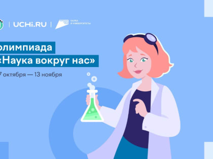 Тамбовские школьники могут проверить свои знания на Всероссийской олимпиаде по естественным наукам «Наука вокруг нас»