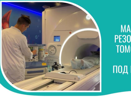 Магнитно-резонансная томография под наркозом