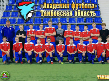 Команда тамбовской "Академии футбола" стала серебряным призёром крупного турнира