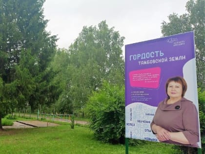 В Тамбовской области появились баннеры с портретами лучших учителей региона