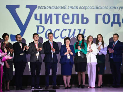 Открыт  XXXIII региональный этап Всероссийского конкурса «Учитель года России»