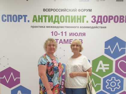 Сотрудники ТОГБУЗ «ГДП Коваля г. Тамбова» посетили Всероссийский антидопинговый форум