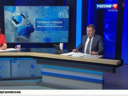 «Прямая линия» с Максимом Егоровым: какие вопросы адресовали Главе региона и какова их судьба?