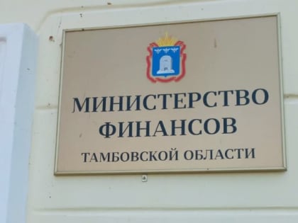 Доходы бюджета Тамбовской области выросли на 12 процентов