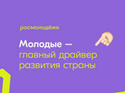 Молодых тамбовчан приглашают стать участниками всероссийского конкурса творческих идей Росмолодёжь.Добро