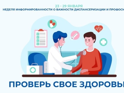 Неделя информированности о важности диспансеризации и профосмотров