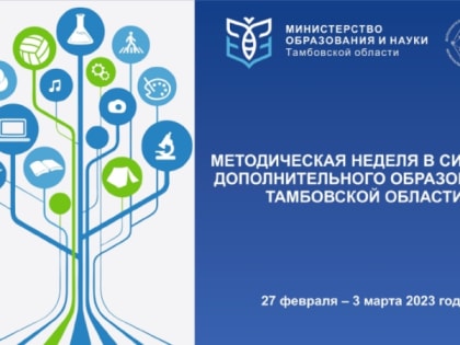 В Тамбовской области стартует Методическая неделя в системе дополнительного образования
