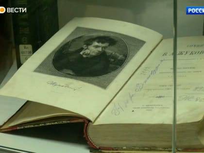В Пушкинской библиотеке открыли выставку к 240-летию со дня рождения Василия Жуковского