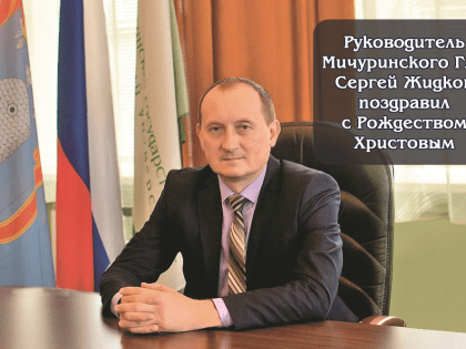 Поздравление руководителя Мичуринского ГАУ Сергея Жидкова с Рождеством Христовым