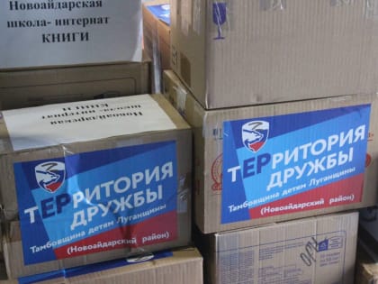 «Единая Россия» продолжает помогать фронту и жителям новых регионов