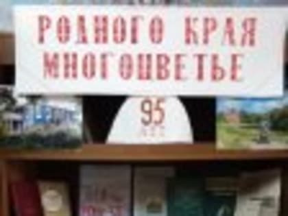 К юбилею 95 летию Уваровского округа  в Чуево-Полгорненском библиотечном филиале оформлена и действует выставка - панорама "Родного края многоцветье".